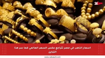 أسعار الذهب في مصر تتراجع عكس السعر العالمي فما سر هذا التباين